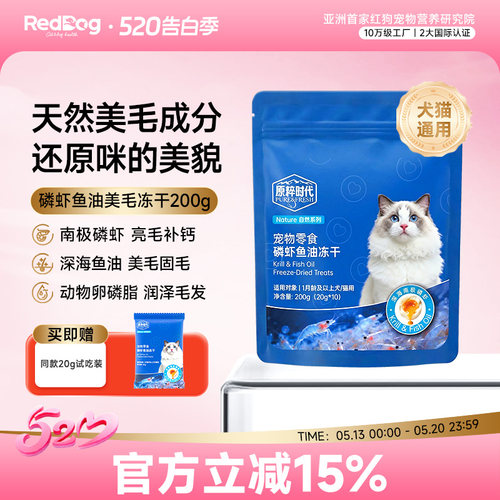 红狗原粹时代功能冻干猫零食磷虾鱼油卵磷脂美毛爆毛防掉毛狗通用