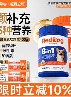 【囤货装】红狗八合一多维软颗粒