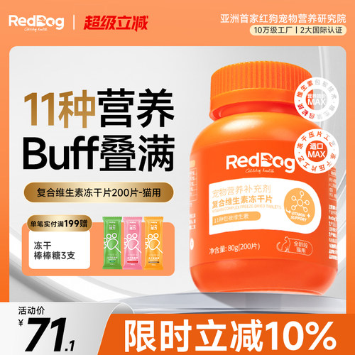红狗维生素冻干片精准营养