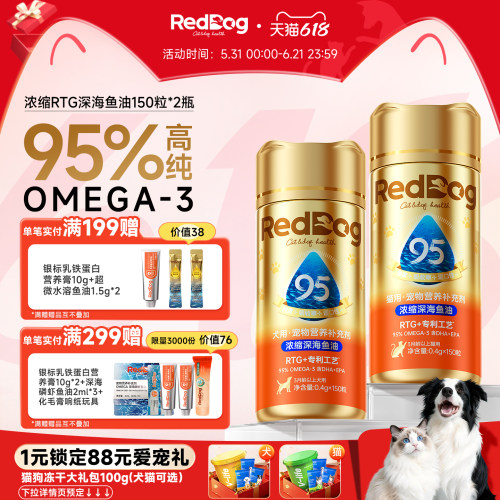 红狗RTG浓缩胶囊鱼油美毛护肤2瓶