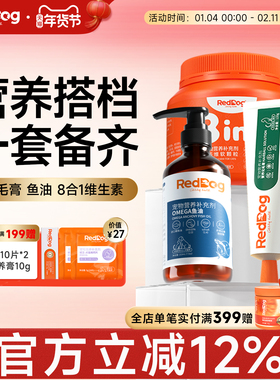 红狗热销TOP3化毛膏鱼油维生素爆款组合装化毛球片排毛发美毛护肤