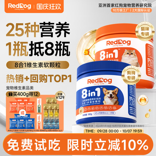 红狗八合一软颗粒维生素猫狗专用