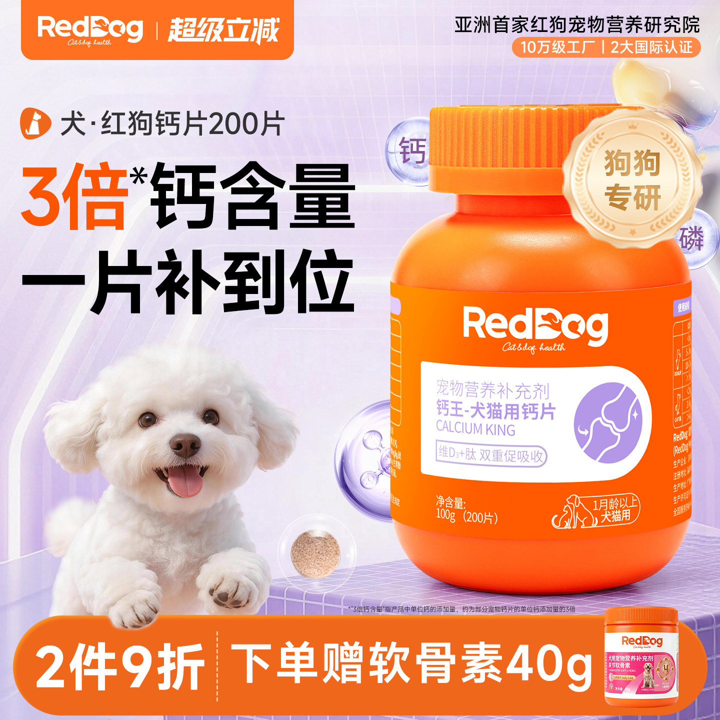 红狗钙片狗狗专用钙片补钙小型犬大型犬健骨补钙200片狗狗软骨素