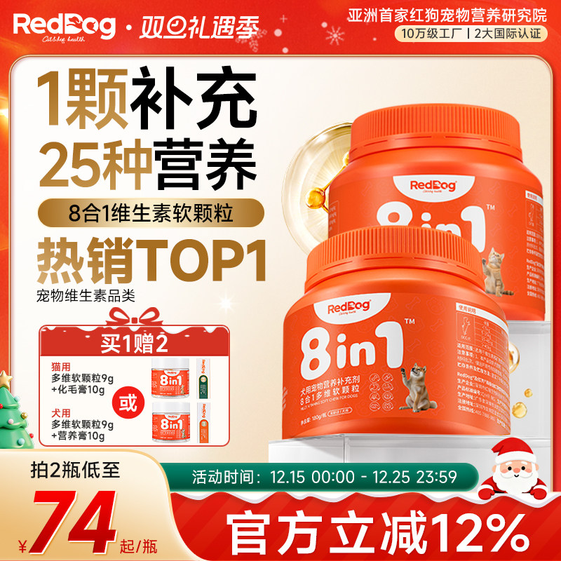 RedDog红狗维生素宠物营养补充剂猫咪狗狗多维软颗粒鱼油卵磷脂
