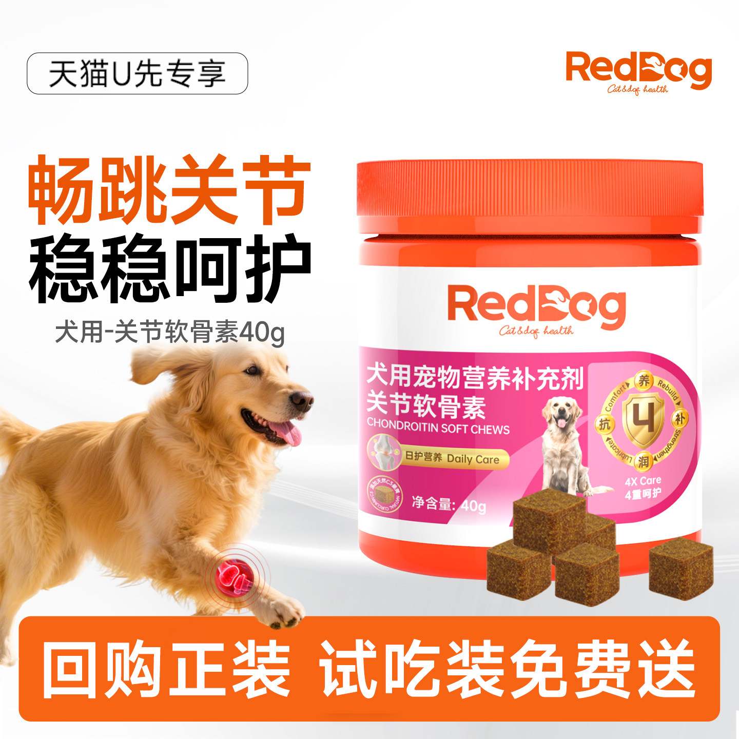 【U先】【回购正装，试吃装免费送】红狗关节软骨素40g试吃装,宠物/宠物食品及用品,狗氨基酸/维生素/钙铁锌,淘宝优惠券,粉丝福利购,淘宝优惠卷