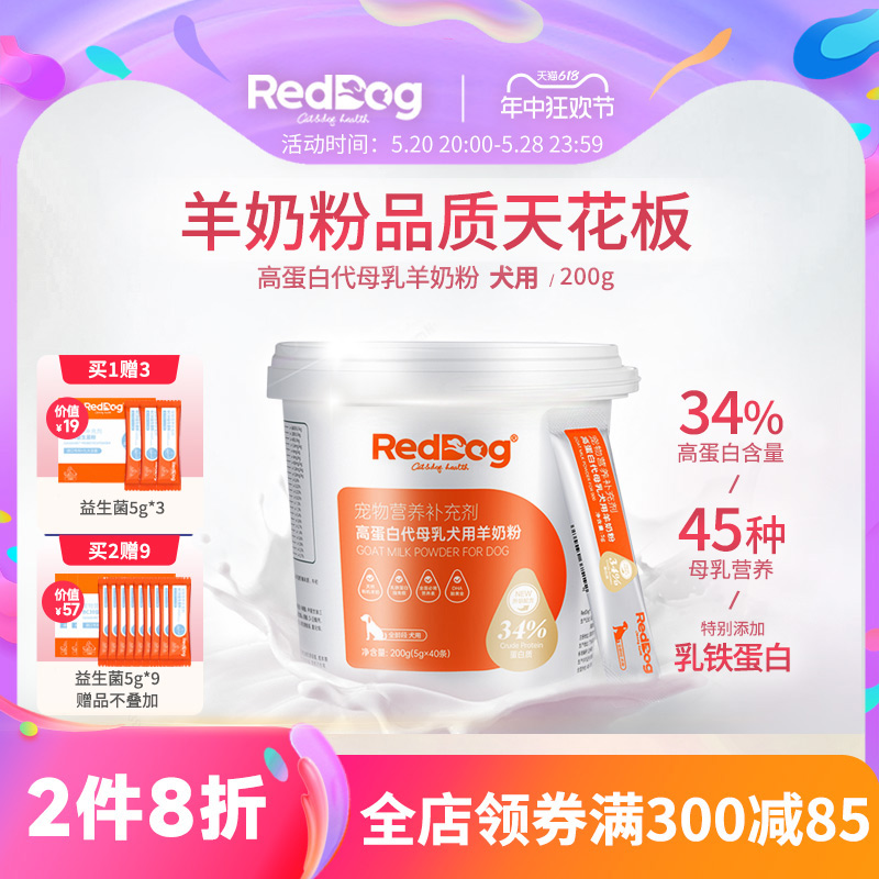 红狗高蛋白代母乳有机羊奶粉狗200g幼犬专用添加乳铁蛋白狗狗犬用 宠物/宠物食品及用品 狗奶粉 原图主图