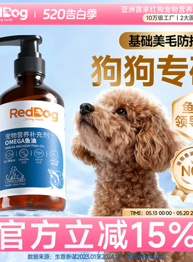 红狗鳀鱼油omega3深海鱼油宠物鱼油狗狗专用卵磷脂柯基犬223ml