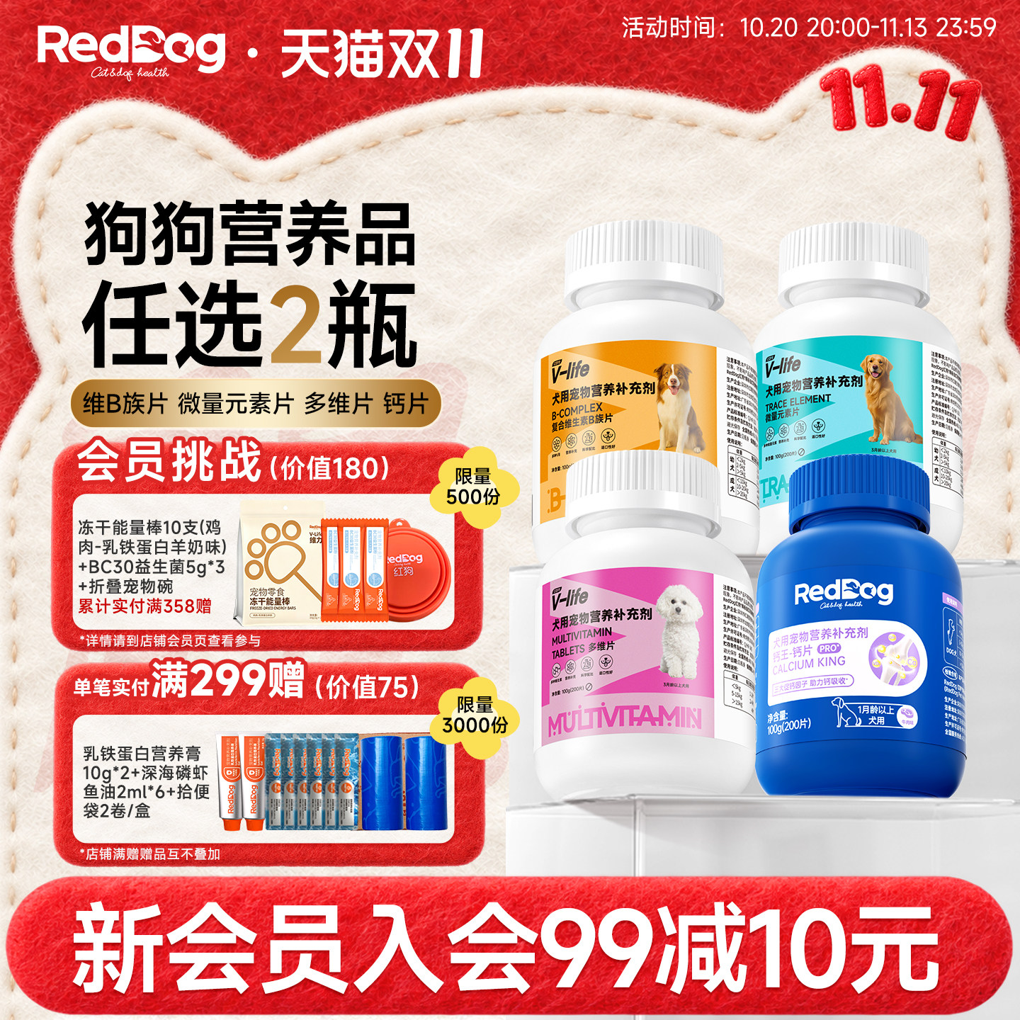 红狗狗狗营养品1+1随心组钙片钙王维生素B族片微量元素狗多维片