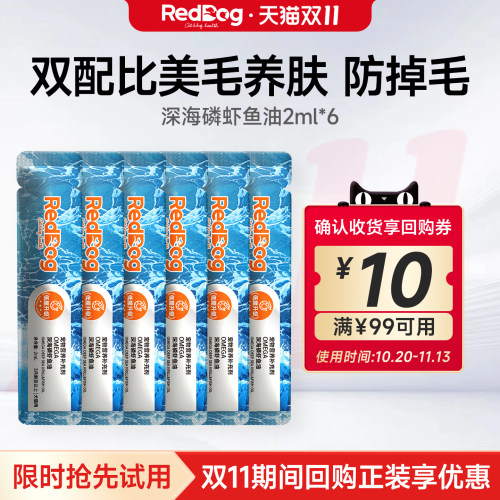 【顺买】红狗深海磷虾鱼油12ml小样猫犬专用Omega3护肤美毛试用装
