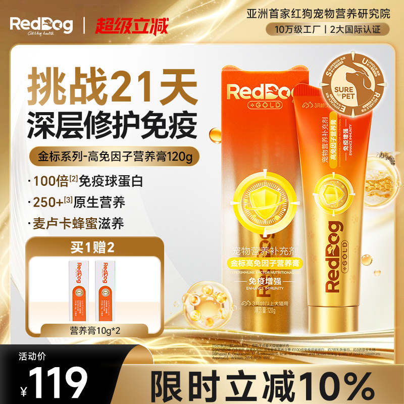 紅狗高免因子營養膏120g貓咪狗狗