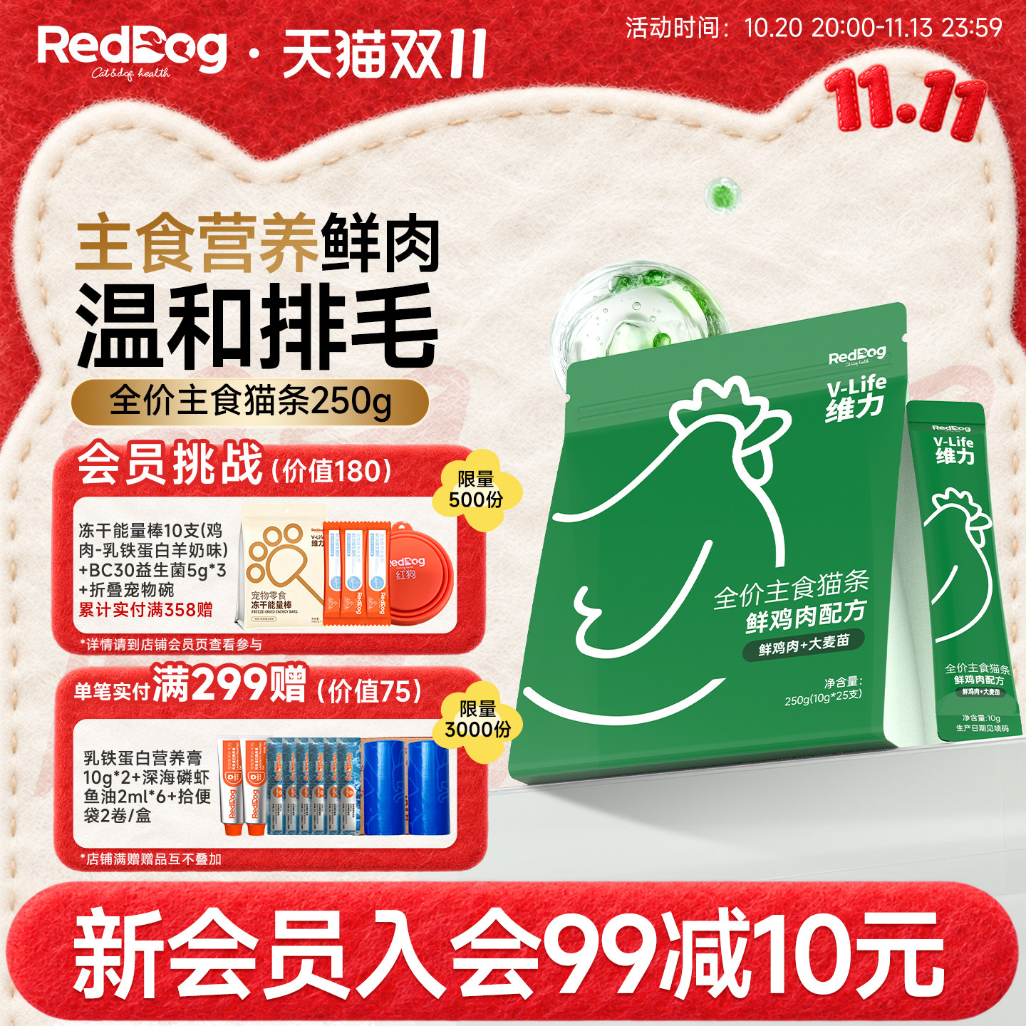 红狗维力全价主食猫条鲜鸡肉配方250g猫咪零食互动湿粮温和排毛发
