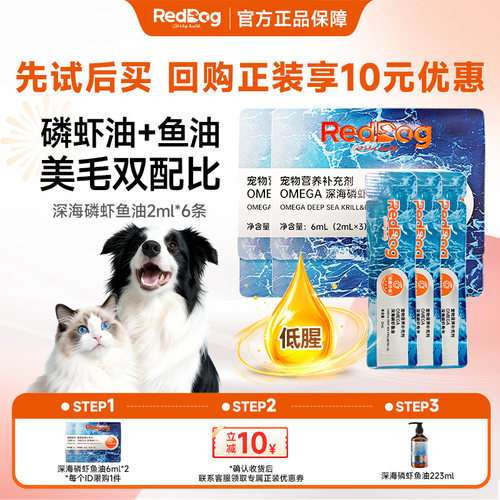 【顺买】红狗深海磷虾鱼油12ml小样猫犬专用Omega3护肤美毛试用装