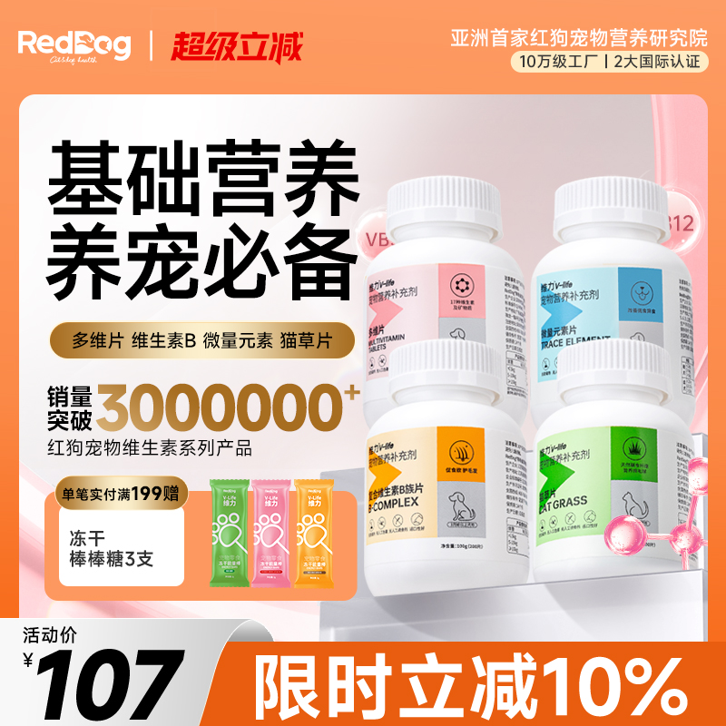 红狗猫草片维生素微量元素营养品