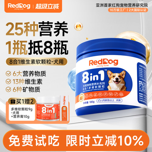 红狗八合一复合维生素B狗狗专用