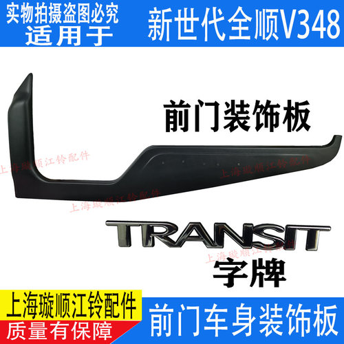 适用江铃福特新世代全顺V348前门装饰板车门外饰板塑料板字牌配件