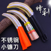 农用工具小镰刀不锈钢小禾镰锯齿镰刀除草刀收割韭菜刀水稻割草刀