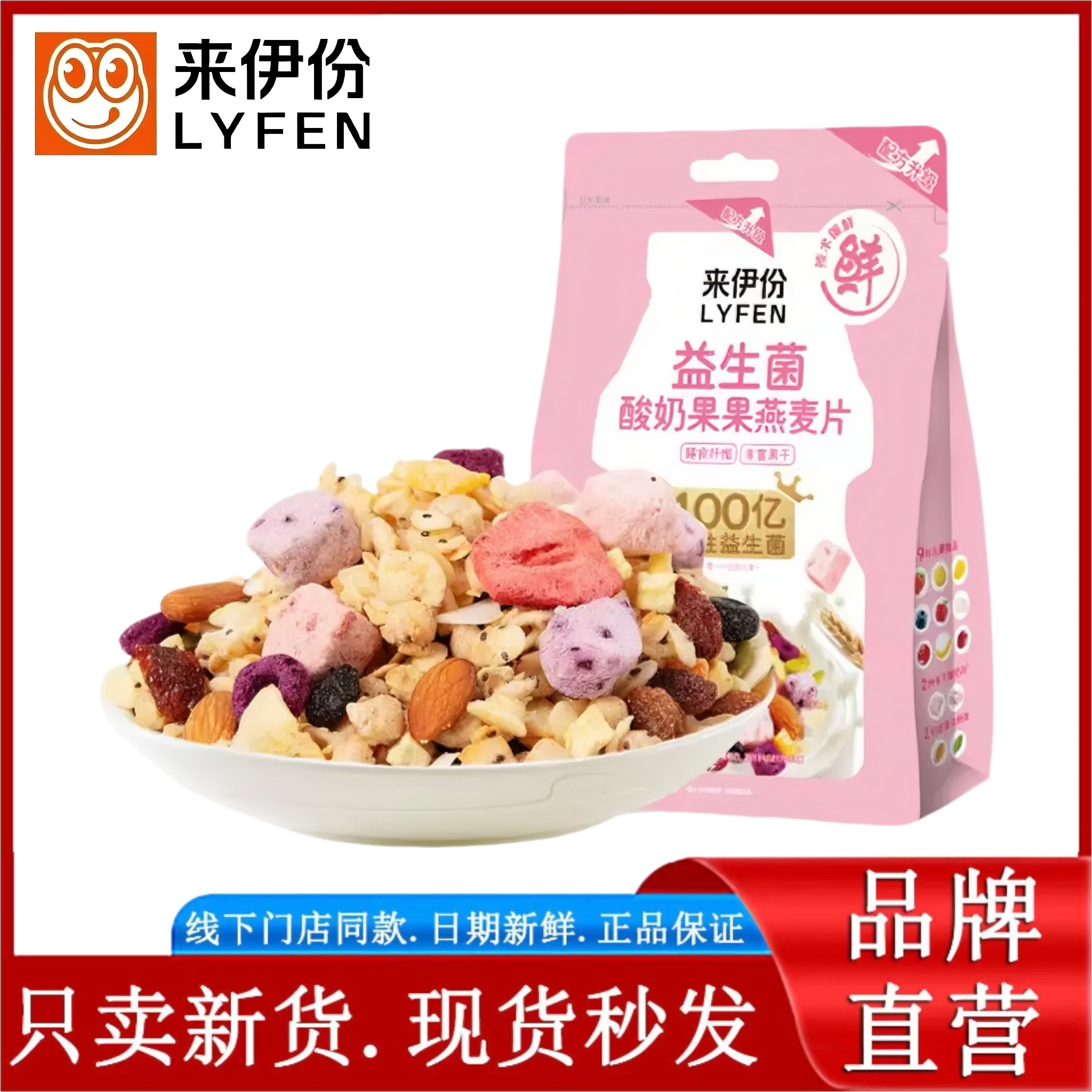 来伊份益生菌酸奶果果燕麦片320g混合水果冻干营养早餐办公室零食