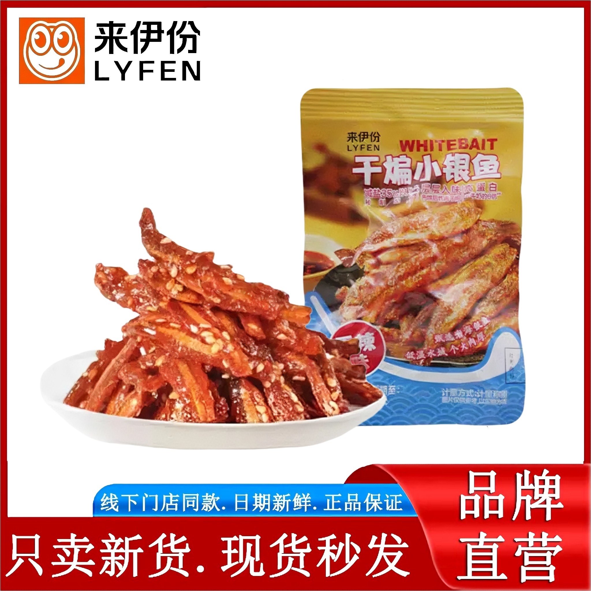 来伊份干煸小银鱼250g香辣味海味即食特产小鱼仔鱼类解馋休闲零食