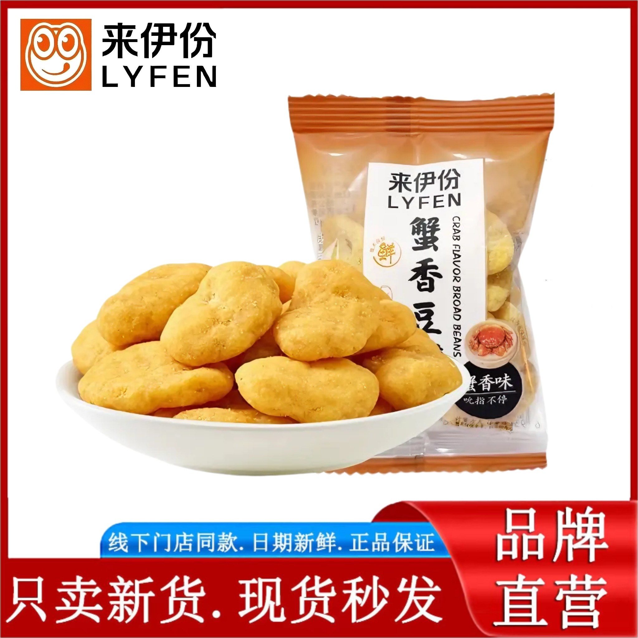 来伊份蟹香豆瓣500g休闲零食蟹黄味蚕豆片炒货散装小包装黄金豆瓣