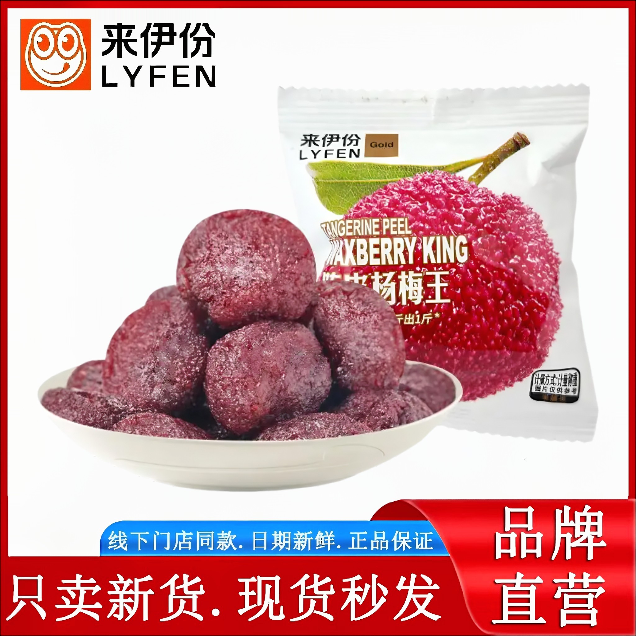 来伊份陈皮杨梅王小包装蜜饯果干果脯酸甜零食休闲食品小吃