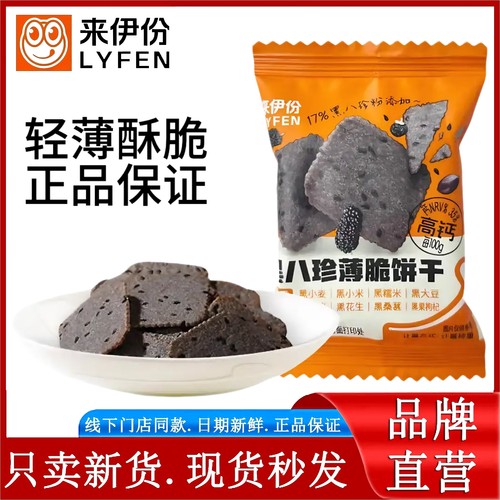 来伊份黑八珍薄脆饼干250g桑葚黑芝麻黑枸杞零食轻食代餐休闲零食