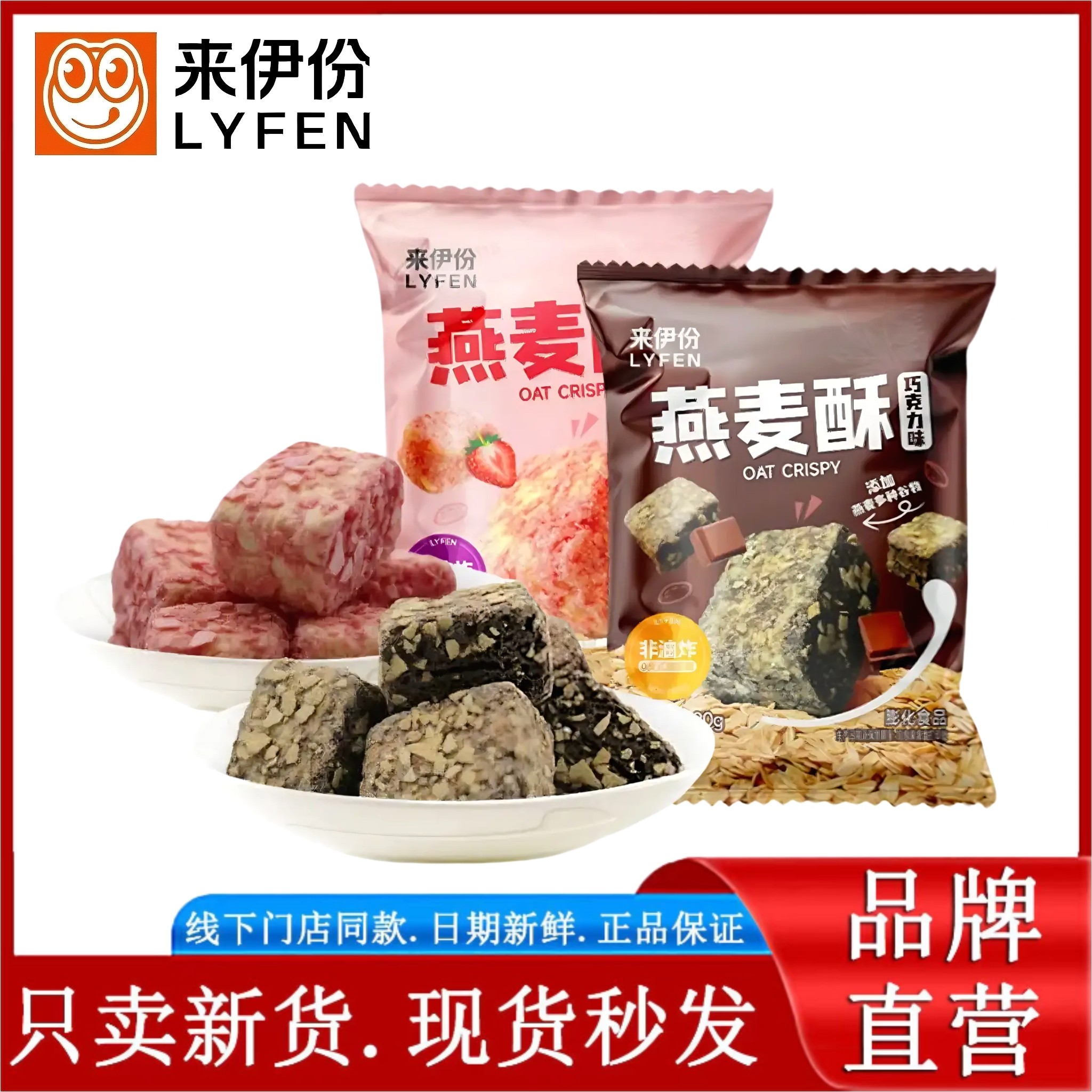 来伊份燕麦酥32g非油炸营养麦片多种谷物早餐充饥巧克力味草莓味