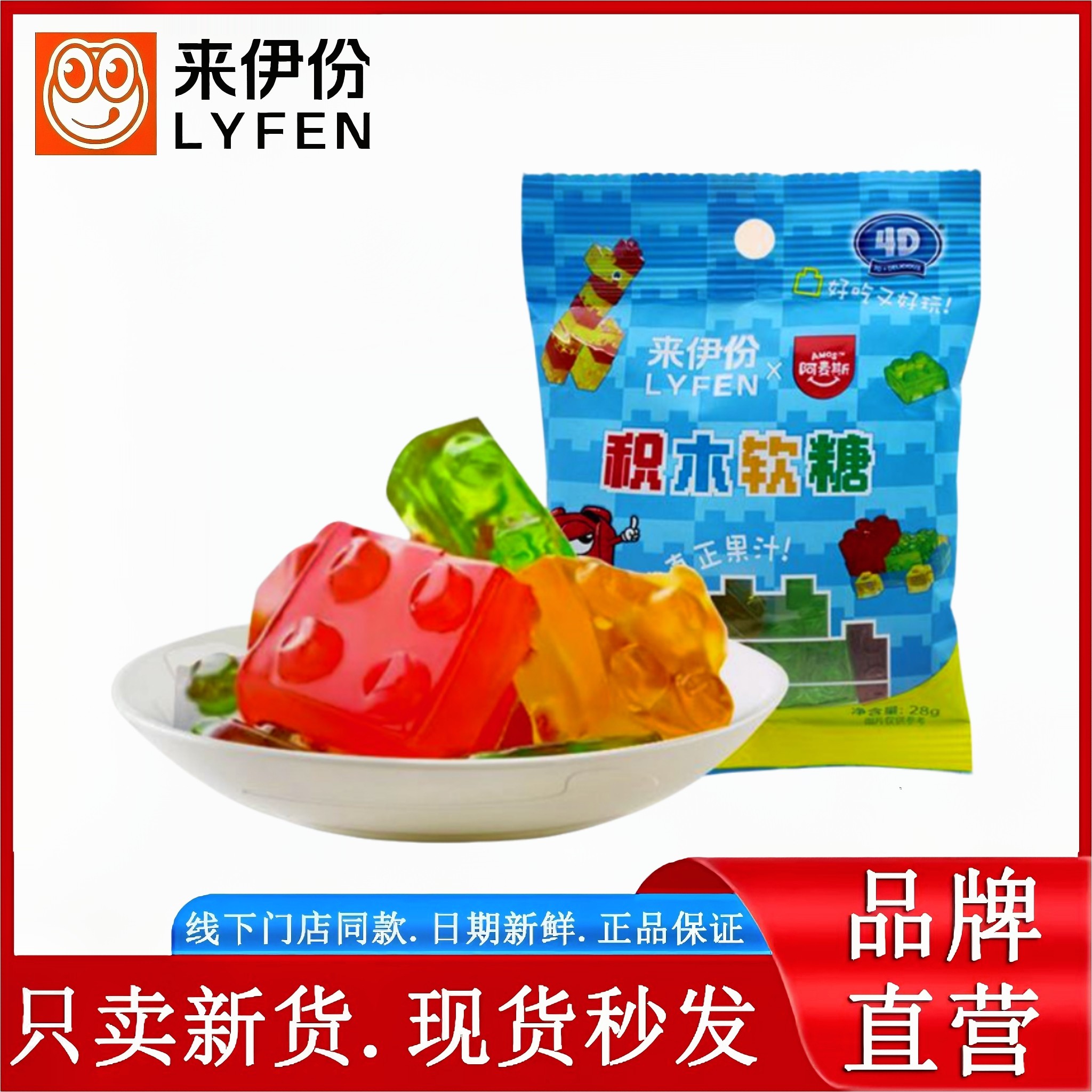 来伊份4D积木软糖28g休闲果汁水果味可拼装橡皮糖软糖果儿童零食