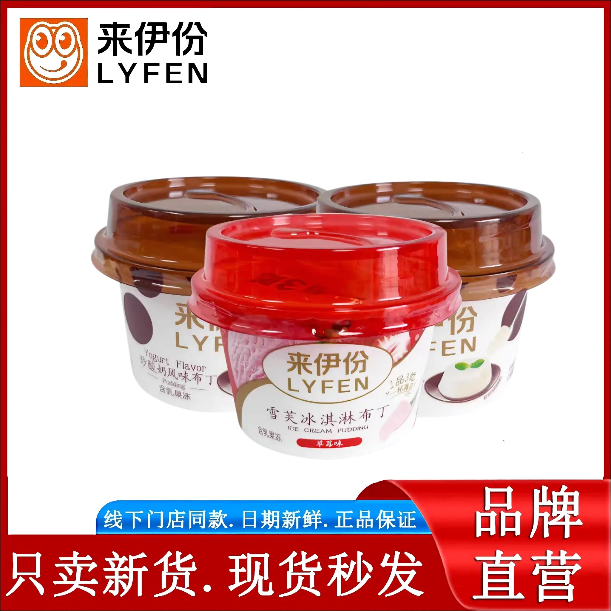 来伊份迷你布丁250g散称雪芙冰淇淋布丁草莓味炒酸奶风味含乳果冻