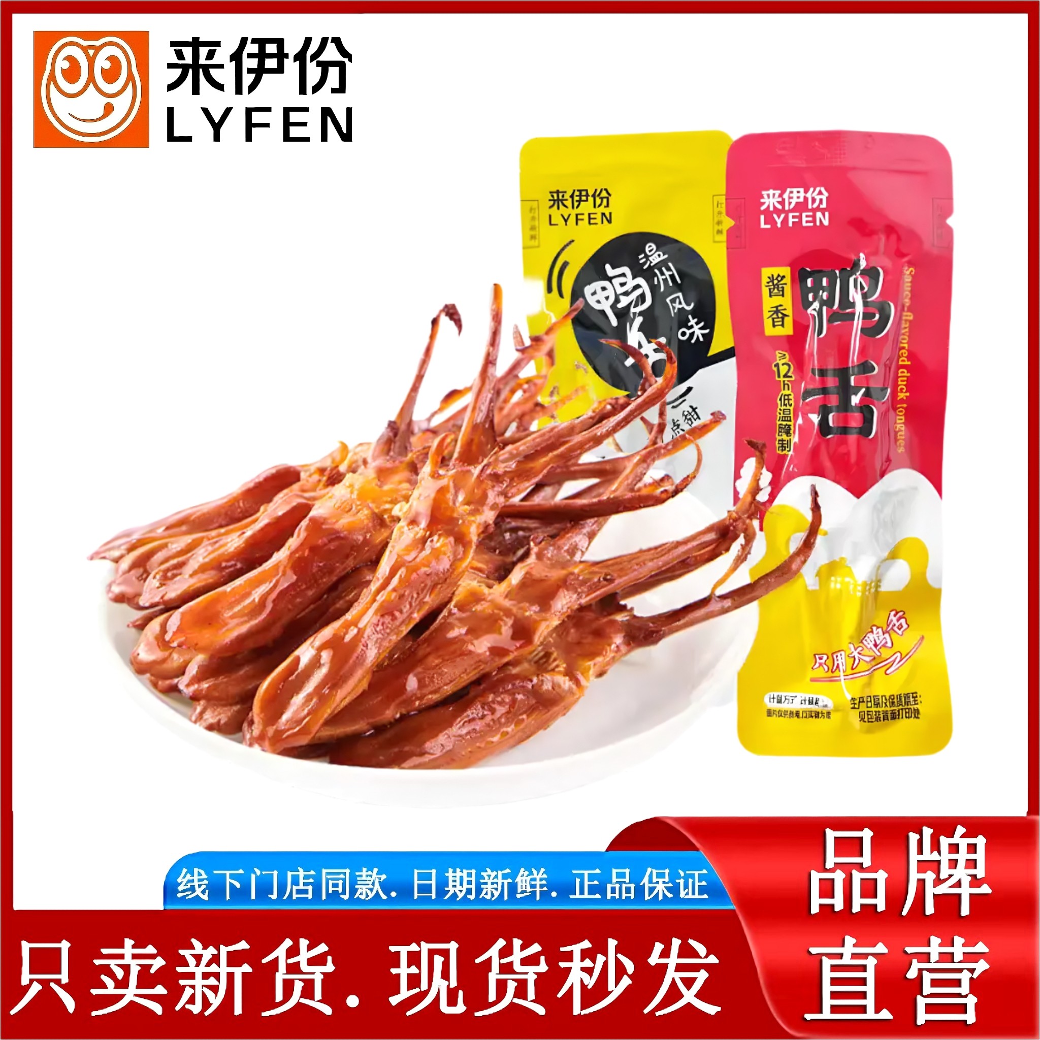 来伊份酱香鸭舌250g休闲零食特产温州鸭舌头小吃鲜卤入味鸭肉散装