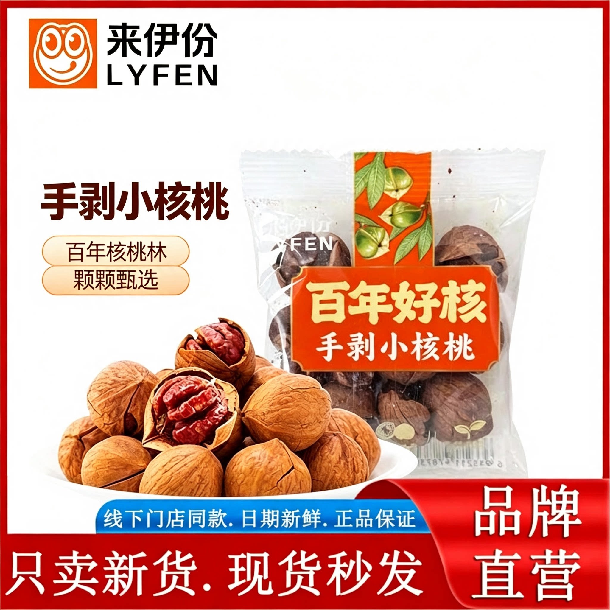 来伊份手剥小核桃250g零食坚果炒货临安特产山核桃饱满小包散装