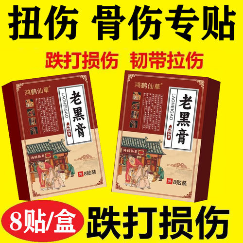 鸿鹤仙草跌打损伤贴膏