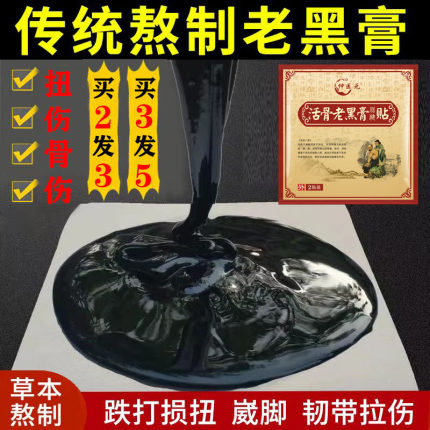 骨伤恢复韧带肌肉扭伤拉伤膏陈旧跌打损伤专用贴脚踝扭伤崴脚膏贴