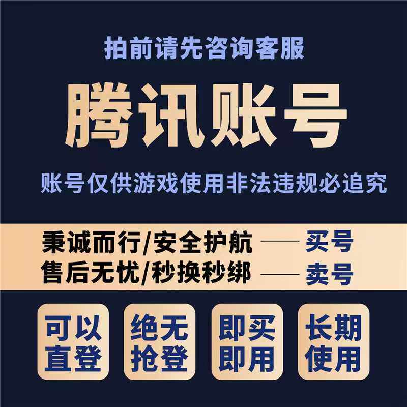 出售qq聊天腾讯游戏小号 直登号qq聊天永久号qq号游戏账号直登号