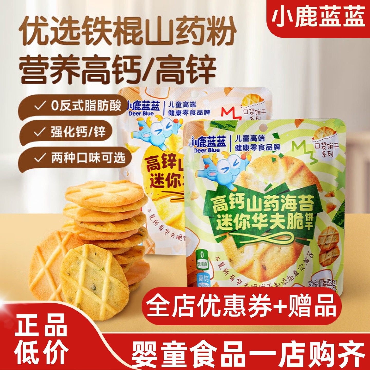 小鹿蓝蓝山药薏米华夫脆曲奇脆高钙高锌黄油海苔薄脆饼干好吃零食,婴童食品,宝宝饼干,淘宝优惠券,粉丝福利购,淘宝优惠卷