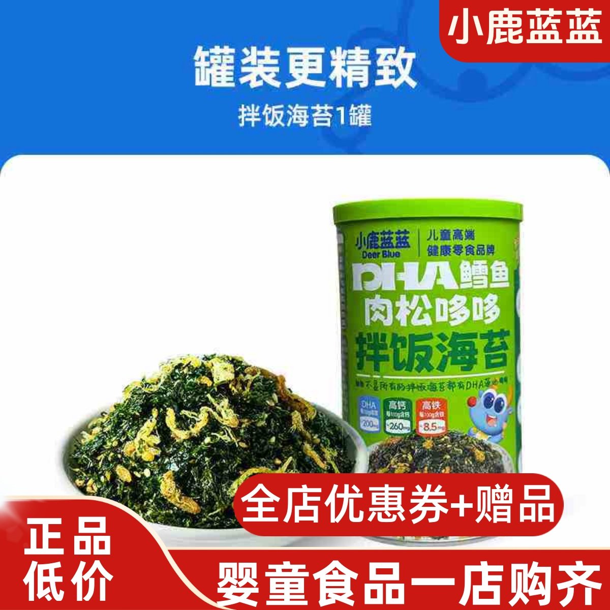 小鹿蓝蓝DHA鳕鱼肉松哆哆拌饭海苔紫菜芝麻调味拌饭料40g送摇摇乐,婴童食品,海苔,淘宝优惠券,粉丝福利购,淘宝优惠卷
