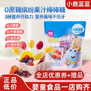 小鹿蓝蓝0蔗糖缤纷果汁棒棒糖叶黄素酯VC益生菌混合口味量贩袋装