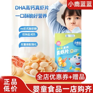 小鹿蓝蓝_DHA高钙真虾条虾片磨牙饼干非油炸儿童零食便携小包装