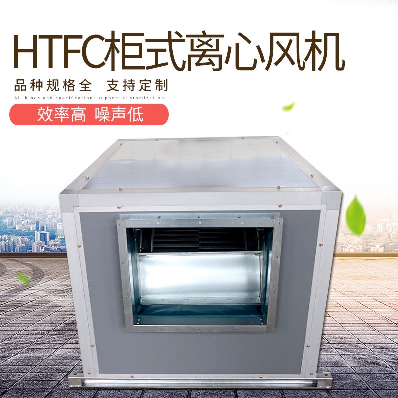 箱式离心风机大风量除尘单双速离心风机箱低噪声HTFC柜式离心风机