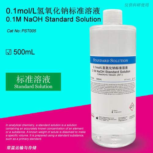 氢氧化钠标准溶液0.1mol/L 纯水 分析滴定 500mL PST005 PHYGENE