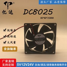 厂家直销8025两线直流风扇8cm含油5V12V灭蚊灯照明灯静音散热风扇