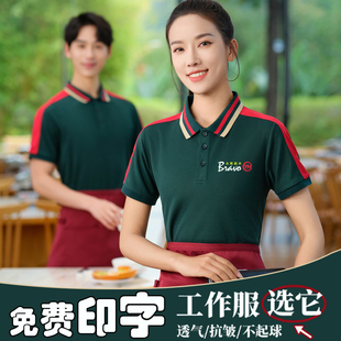餐饮服务员工作服t恤定制印logo夏烧烤火锅饭店超市工装短袖纯棉