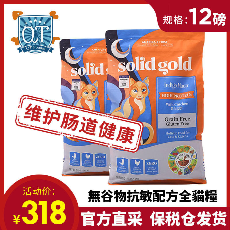 美国进口Solid Gold金装素力高无谷金素猫粮成猫幼猫增肥发腮12磅