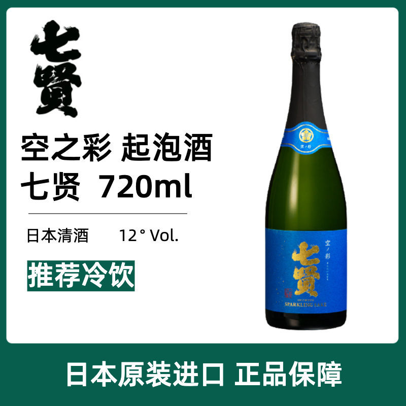 七贤空之彩起泡酒720ml日本清酒原装进口酒洋酒气泡酒低度烧酒