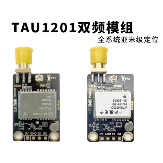 TAU1201双频L1+L5BIC频段GPS模块