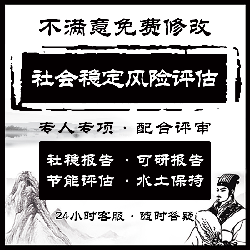 代写社会稳定风险评估报告稳评社会稳定性评价分析可行性研究报告