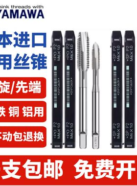 YAMAWA先端丝攻机用丝锥螺旋丝锥不锈钢铜铝专用丝锥含钴丝攻包邮