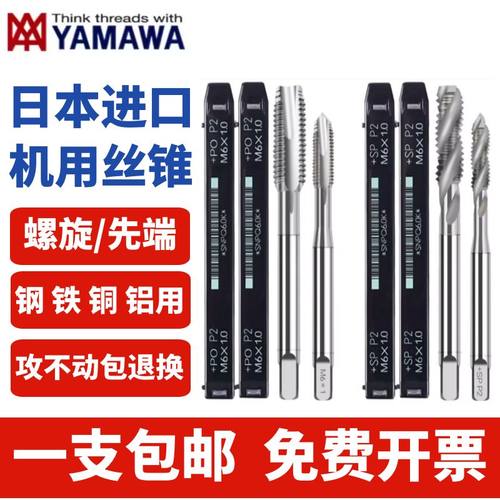 YAMAWA专柜正品机用丝锥日本原装