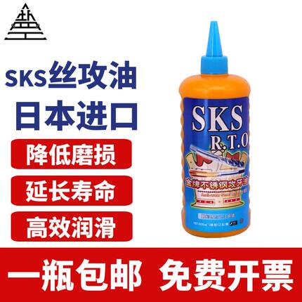 日本SKS不锈钢攻牙油铜铝钢铁攻丝油500ml切削液专用丝攻油防锈剂