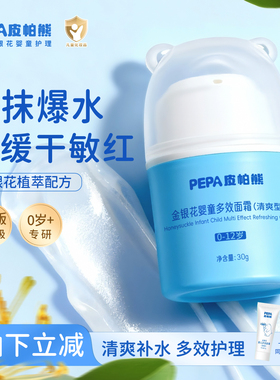 PEPA皮帕熊金银花宝宝面霜清爽补水保湿舒缓新生儿童护肤霜润肤乳