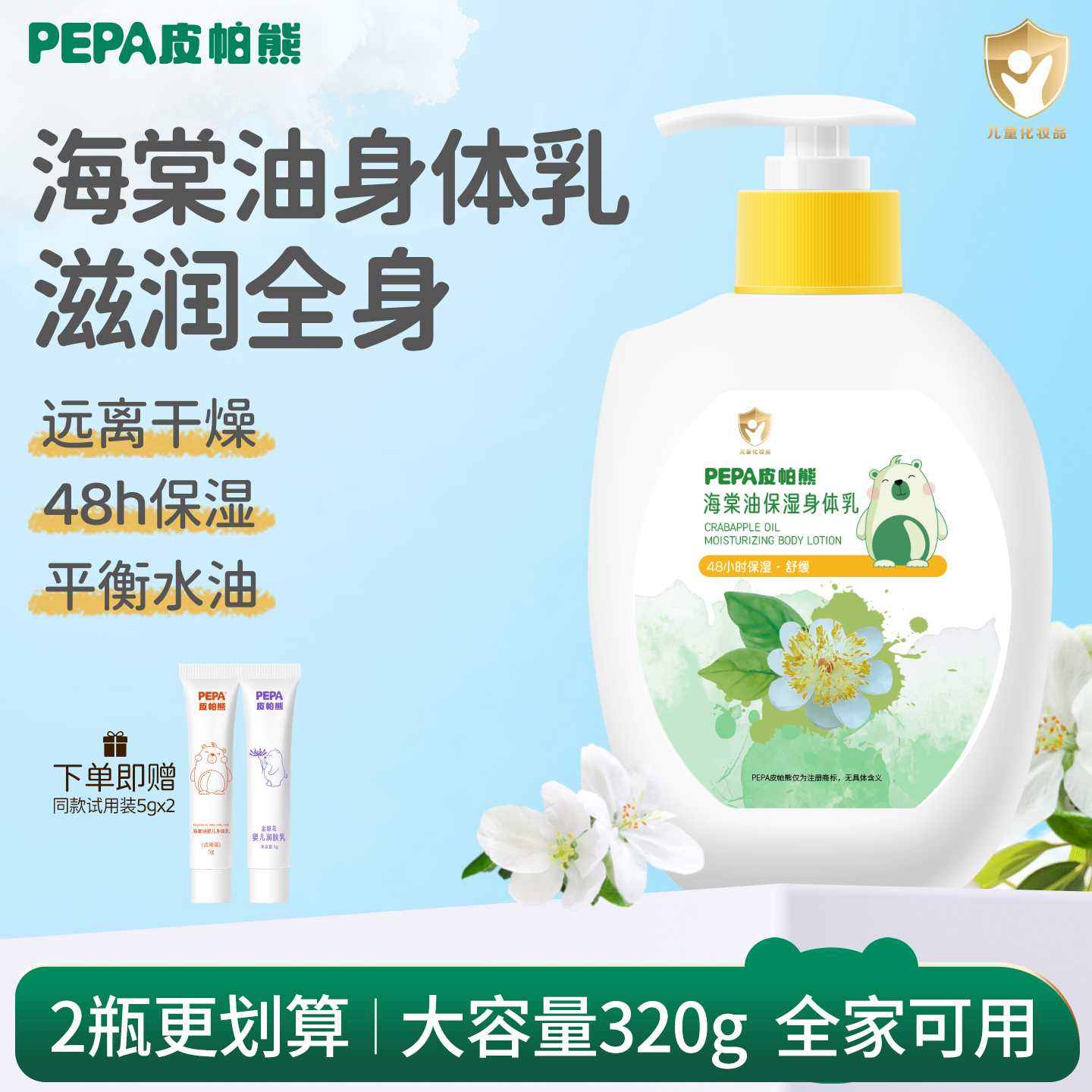 PEPA皮帕熊海棠油大白瓶身体乳秋冬婴童润肤乳保湿滋润儿童润肤露
